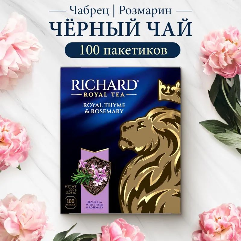 Чай Richard Royal Thyme&Rosemary черный, 100 пакетиков 13938