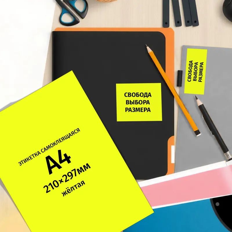 Этикетки самоклеящиеся  210х297мм, 80г желтая (25л./уп.)