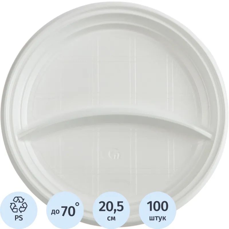 Тарелка одноразовая d-205мм, 2-х секционная белая, ПС 100шт/уп