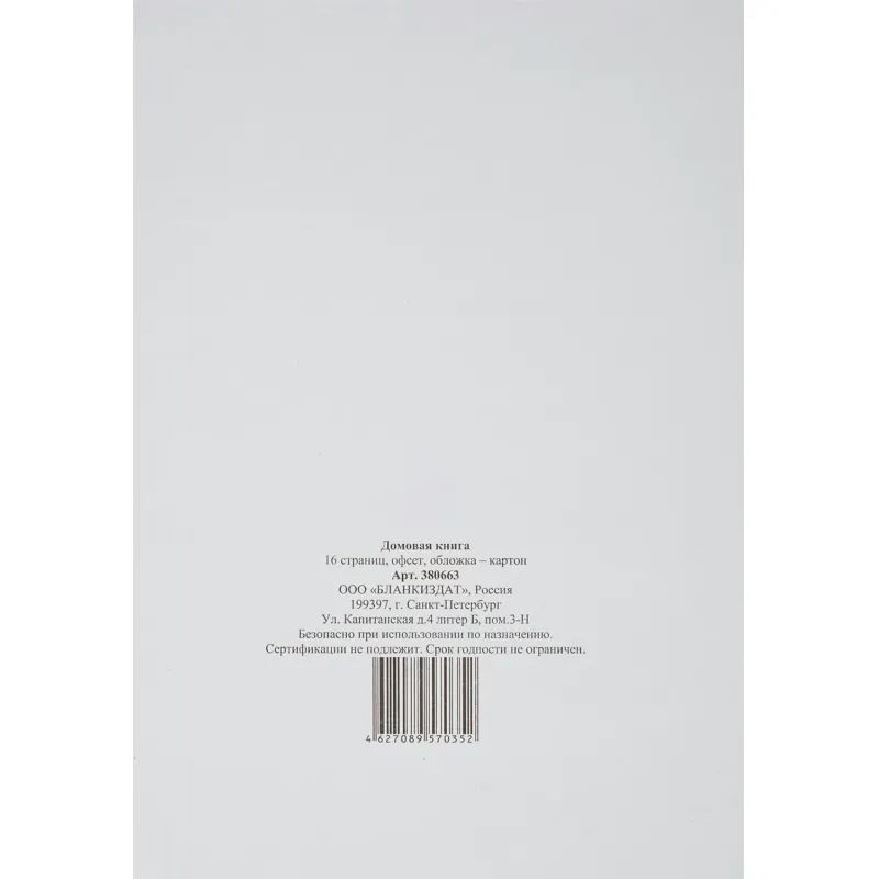 Книга Домовая книга (поквартирная) 16 лист., офсет