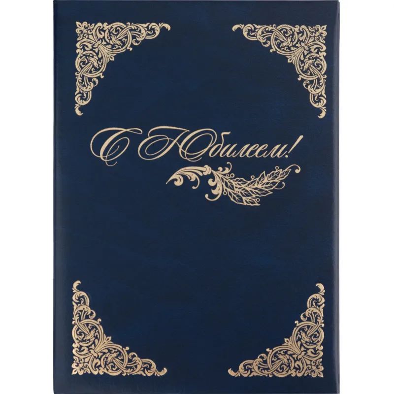 Папка адресная бумвинил А4 (объемная) С Юбилеем с виньеткой синяя