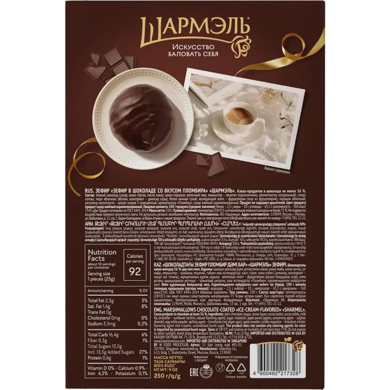 Зефир Шармэль со вкусом пломбира 250г