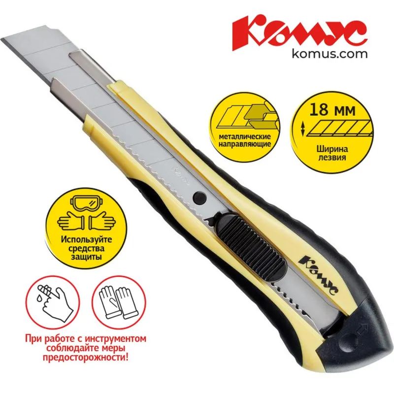 Нож канцелярский 18 мм КОМУС , с фиксатором, мет.направл.цв. в ассорт.