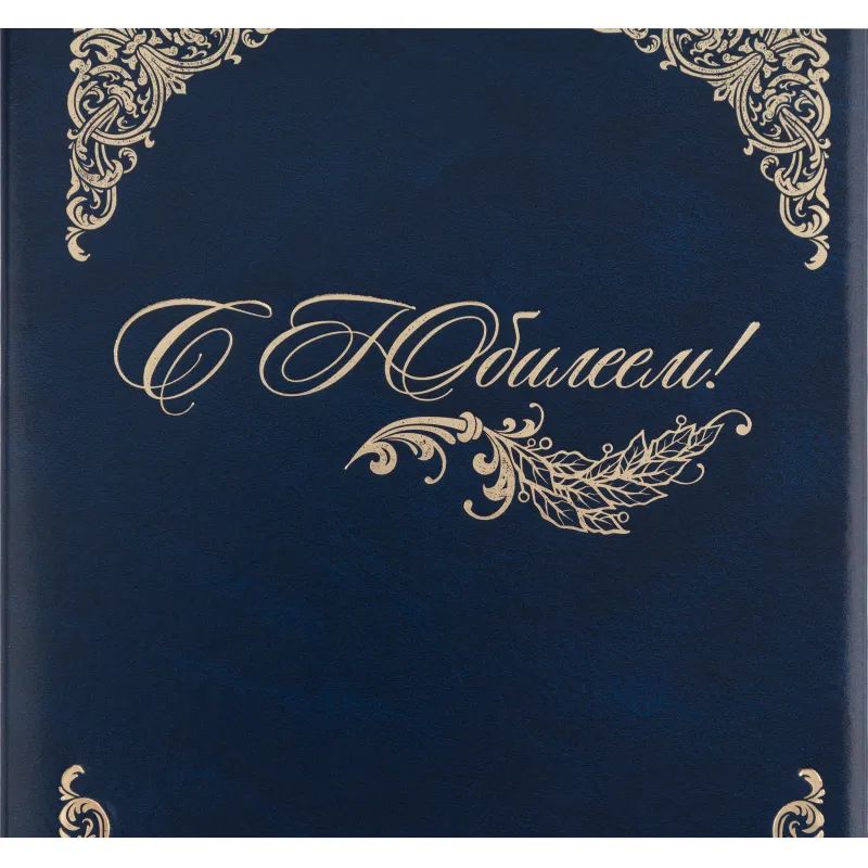 Папка адресная бумвинил А4 (объемная) С Юбилеем с виньеткой синяя