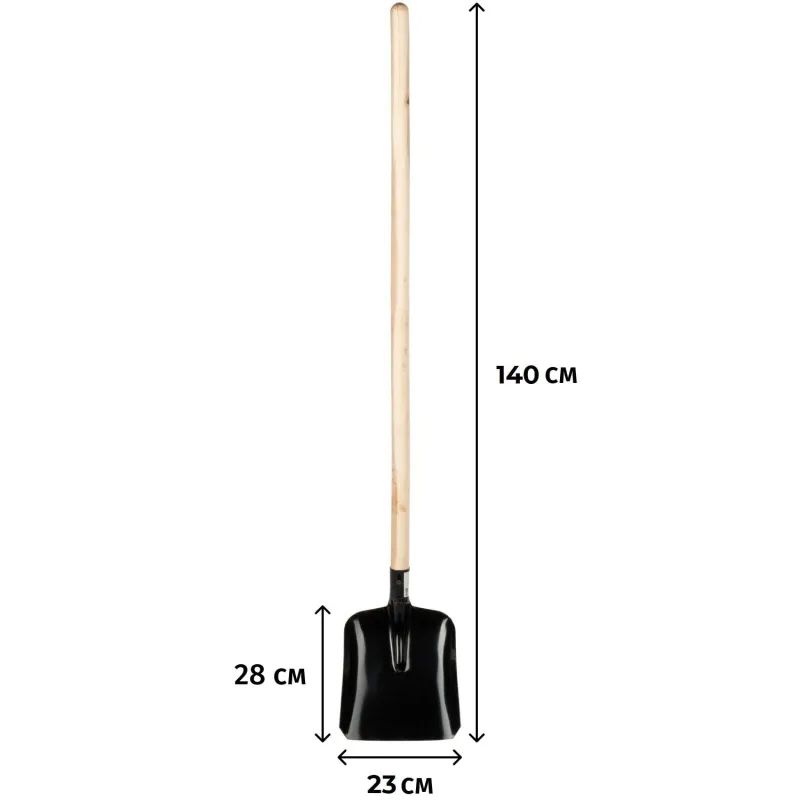 Лопата совковая 23x28см сталь с р/ж деревянный черенок 140 см 61461