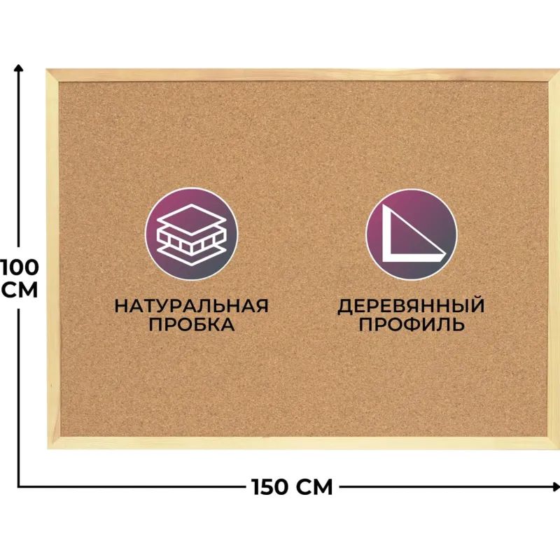 Доска пробковая 100х150 деревян. рама ATTACHE Россия