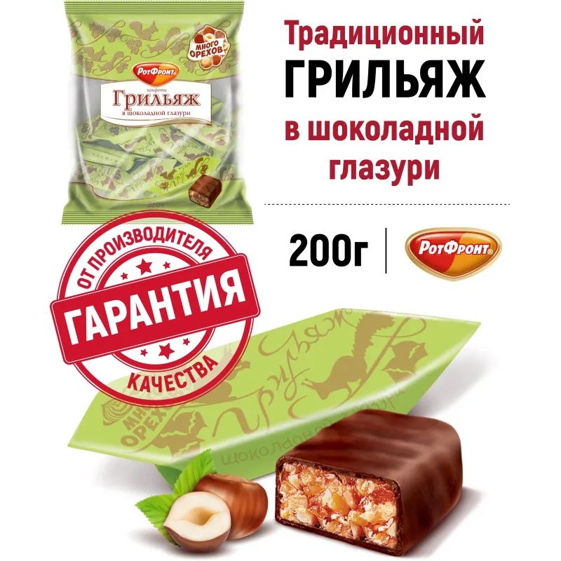 Конфеты шоколадные Грильяж в шоколаде 200г