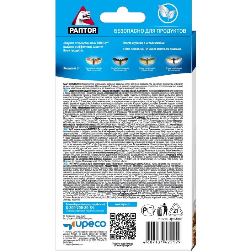 Средство от насекомых РАПТОР Ловушка от пищевой моли