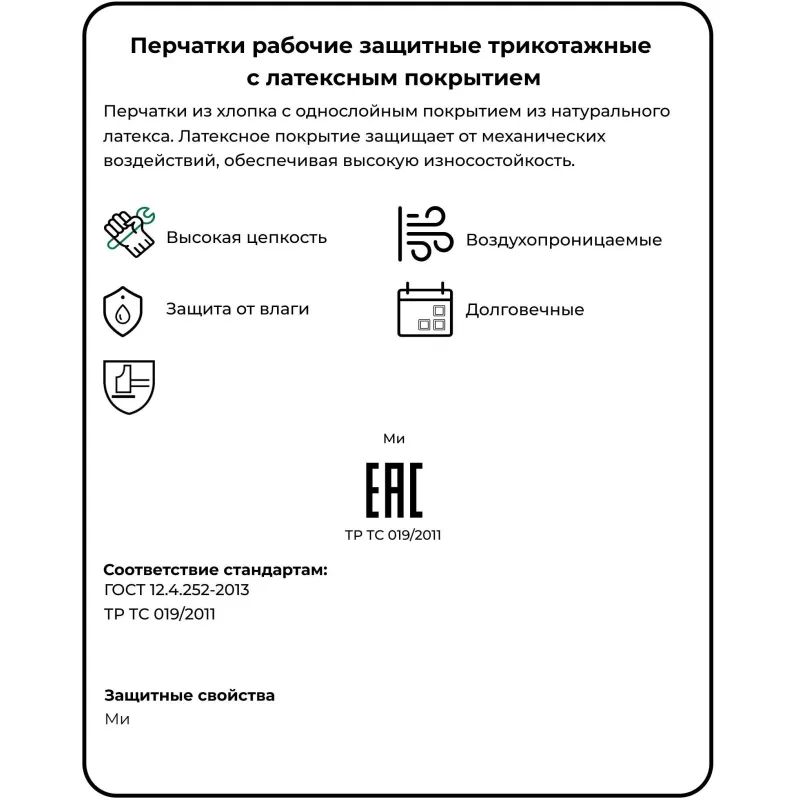 Перчатки защитные трикотажные с 1й латексной заливкой 13 класс 10пар/уп КЗН