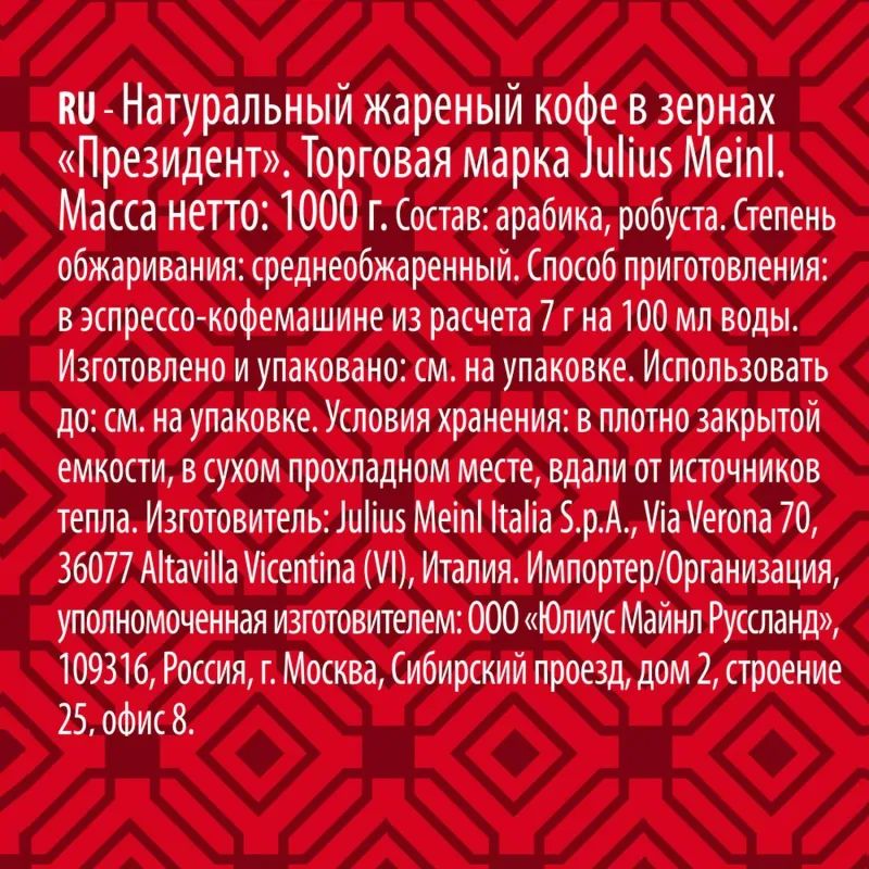 Кофе Julius Meinl Президент Классическая Коллекция в зернах, 1кг (89933)