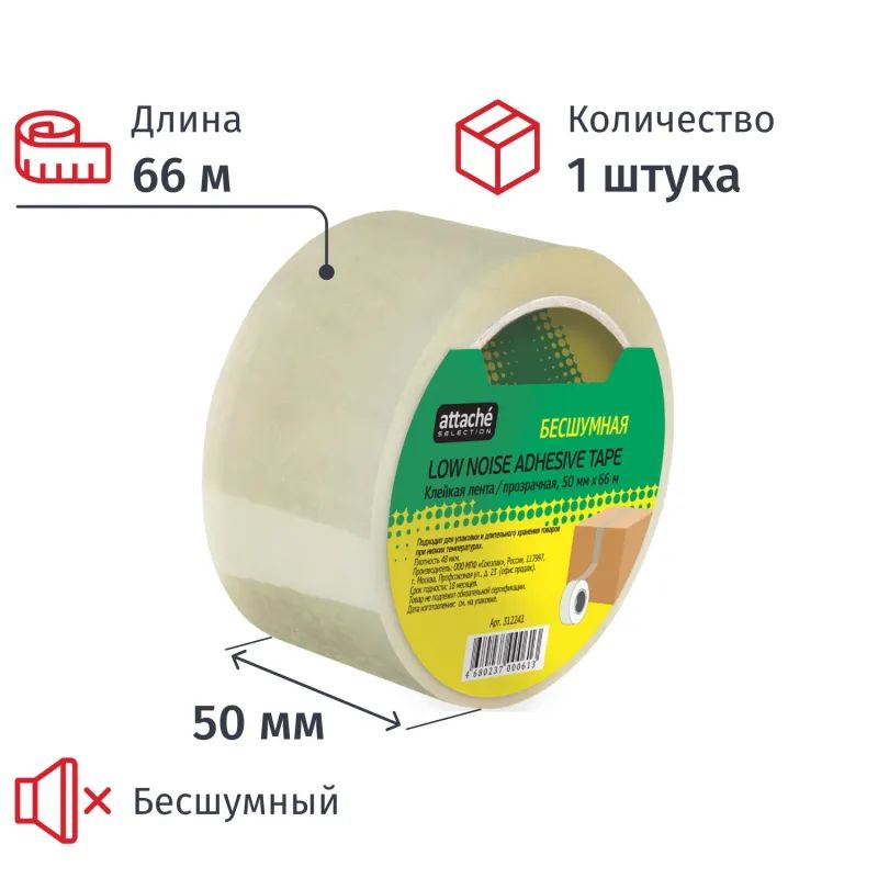 Клейкая лента упак бесшумная Attache Selection 50мм х 66м 48мкм прозрачная