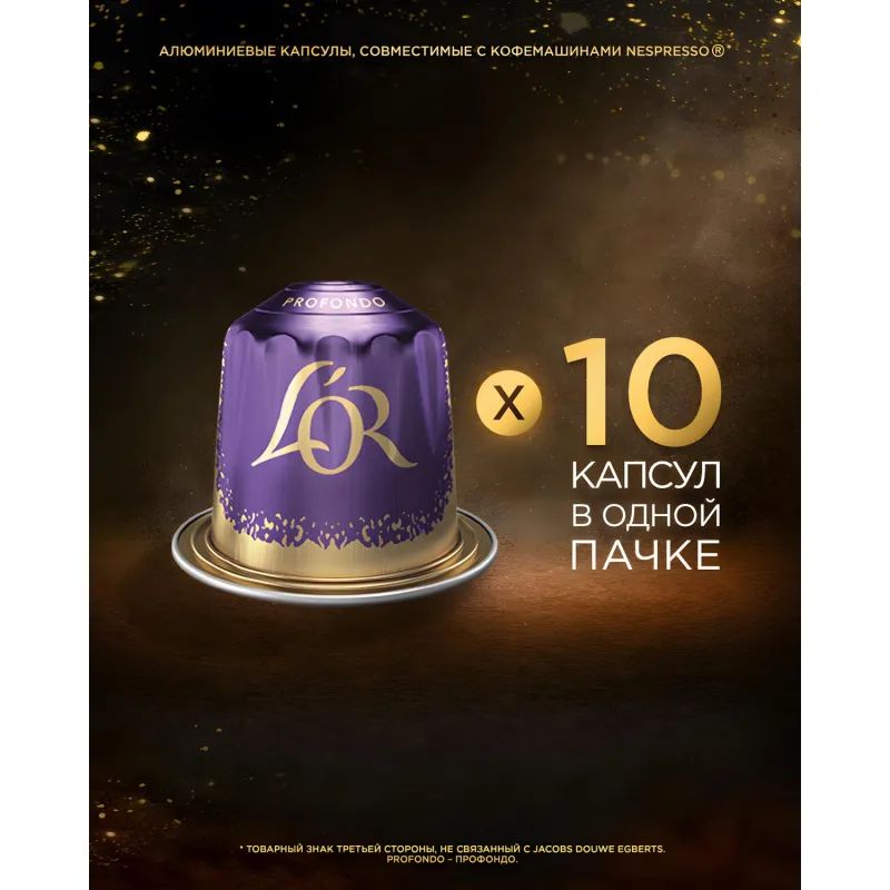 Кофе в капсулах L&#039;OR Espresso Lungo Profondo, 10шт/уп