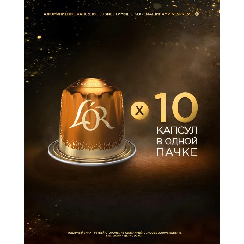 Кофе в капсулах L&#039;OR Espresso Delizioso, 10шт/уп