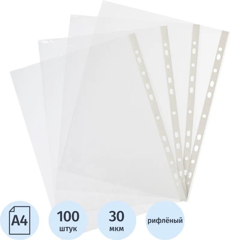 Файл-вкладыш перфорированная А4 100шт., рифленая Элементари 0,030 мм