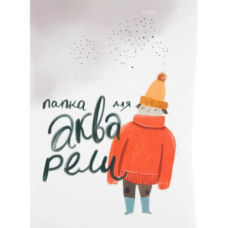 Папка для рисования акварелью Kroyter А3,20л,160г,тиснен.фольг.Друзья 00071