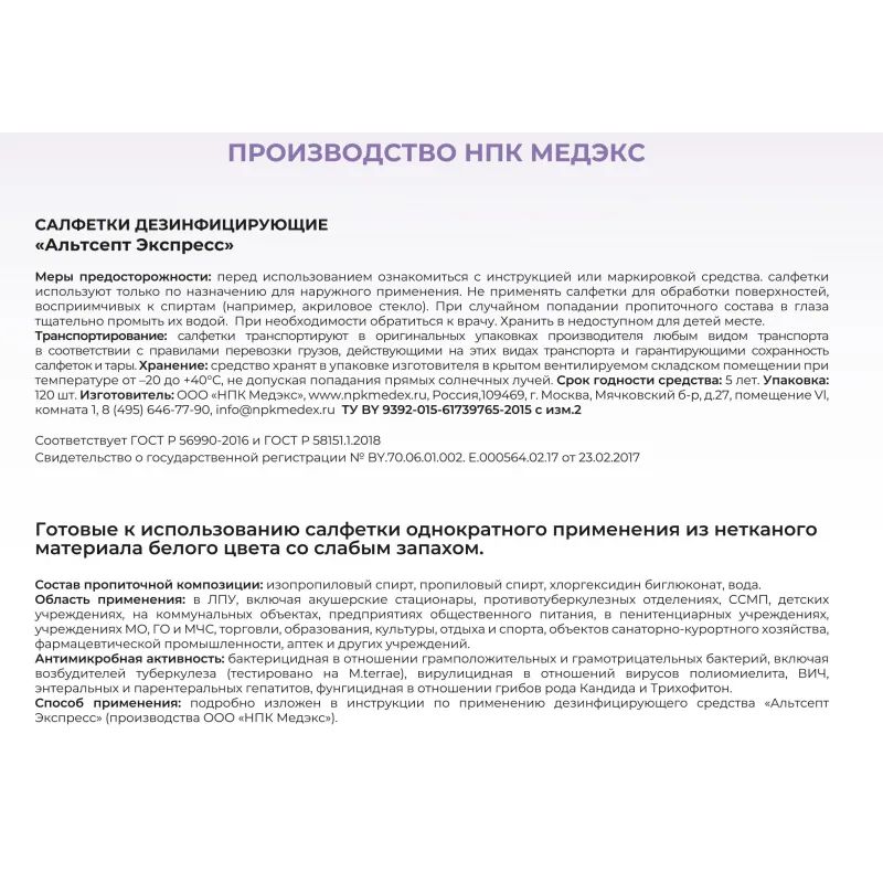 Салфетки дезинфицирующие Альтсепт Экспресс 120 шт в упак., флоу-пак