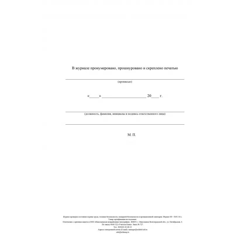 Журнал контроля за состоянием охраны труда и противопожарной безоп. КЖ 845