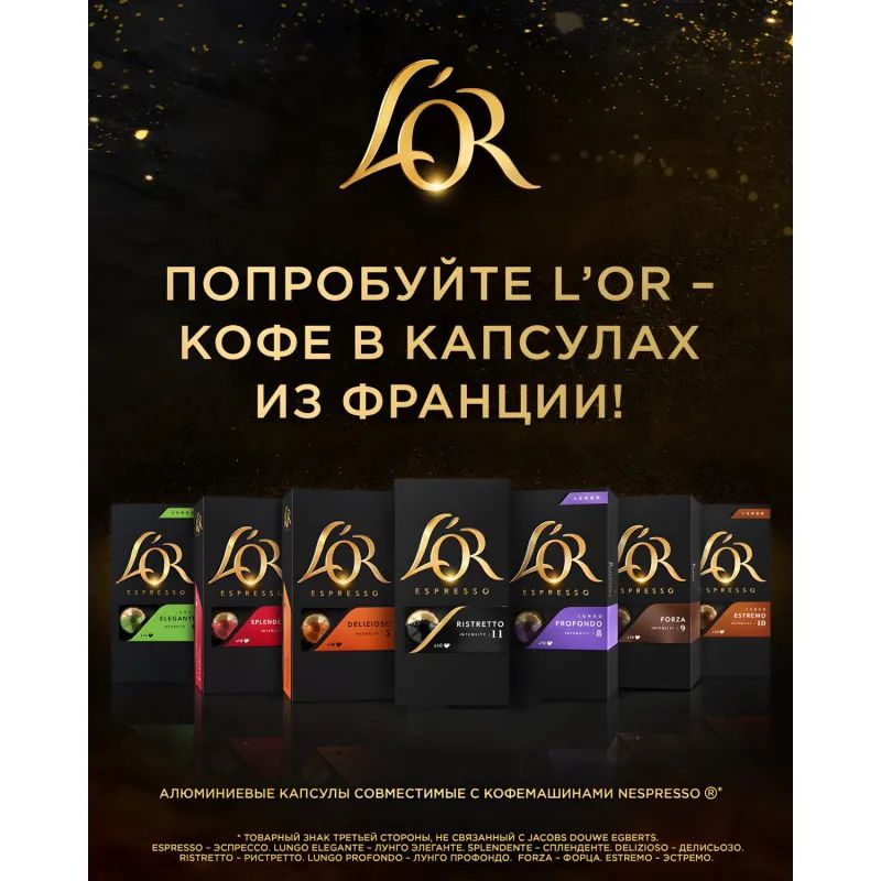 Кофе в капсулах L&#039;OR Espresso Lungo Profondo, 10шт/уп