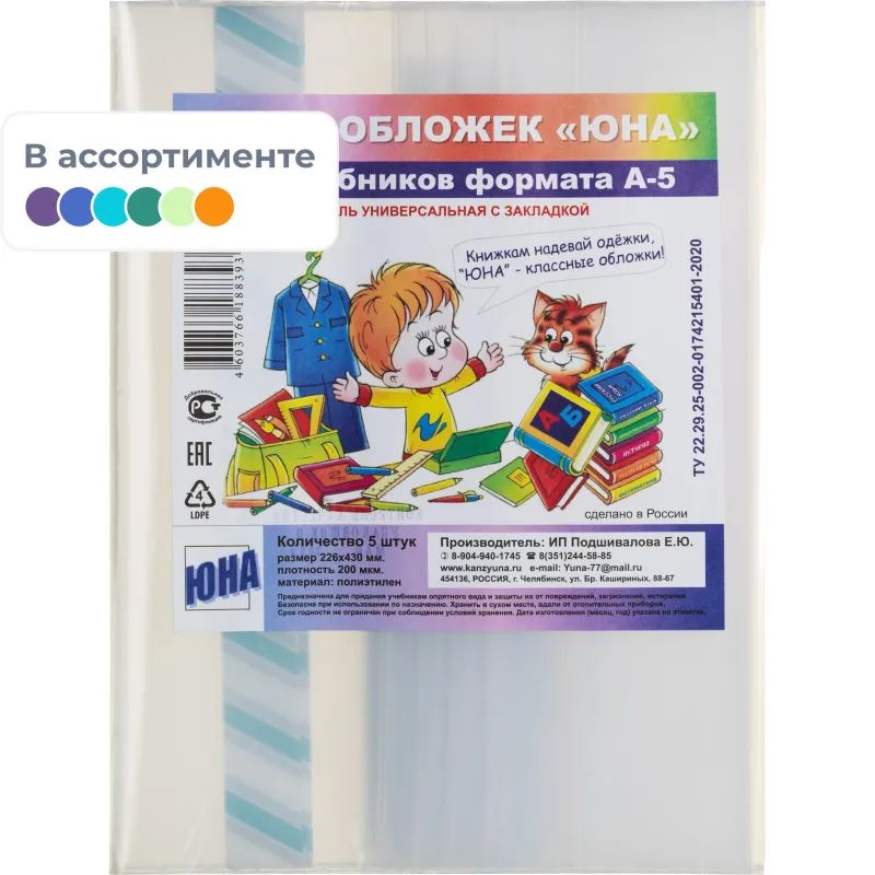 Набор обложек для учеб 226x430мм,200мкм,5шт,цв в ассорт,НА5-226/НА5-226-200