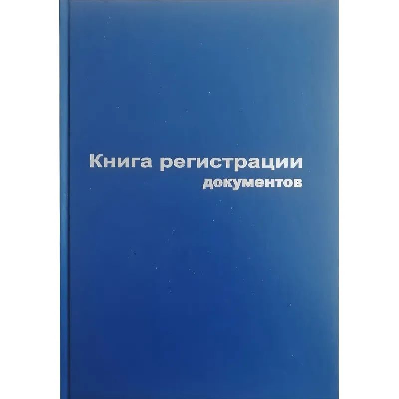Книга регистр. документов А4 96л. обл.бумвинил