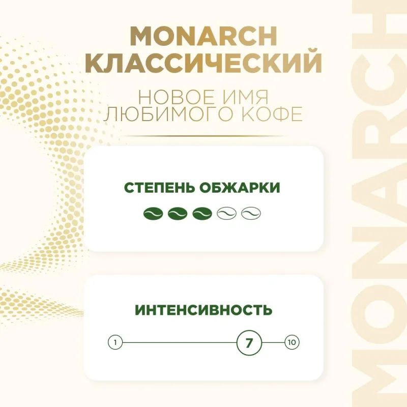 Кофе молотый Monarch Original, 230гр вак. уп