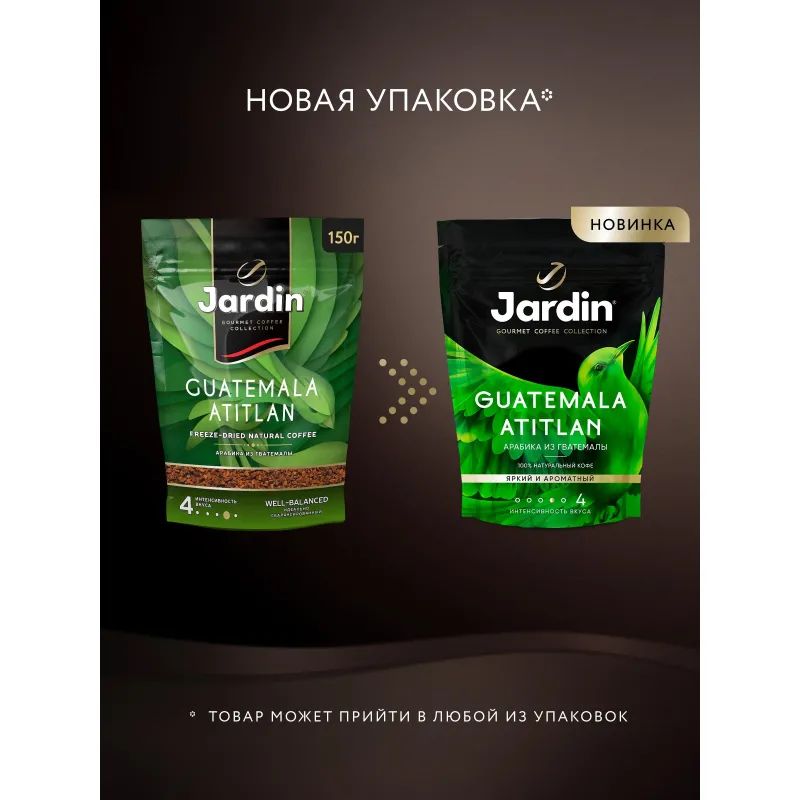 Кофе Jardin Guatemala Atitlan сублимированный,150г пакет