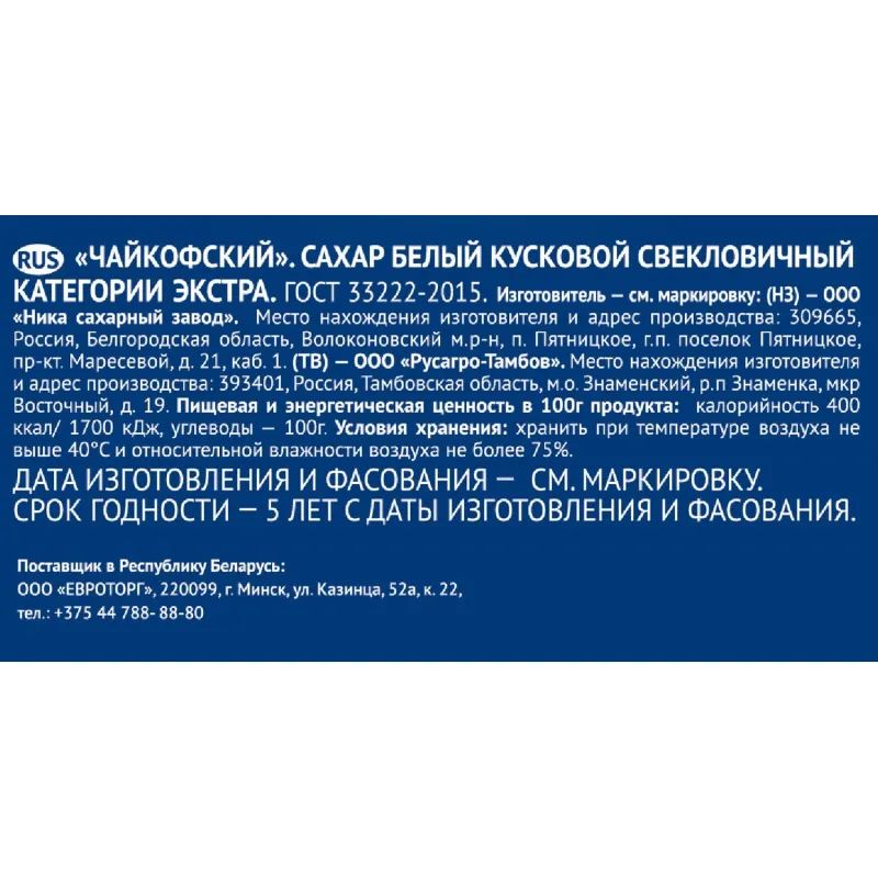 Сахар кусковой прессованный Чайкофский, 500 г