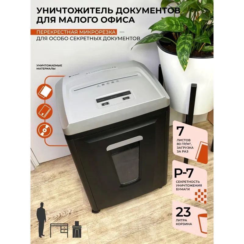 Шредер (уничтожитель) Гелеос УП21-7, 7ур.секр., 6лист, 23л