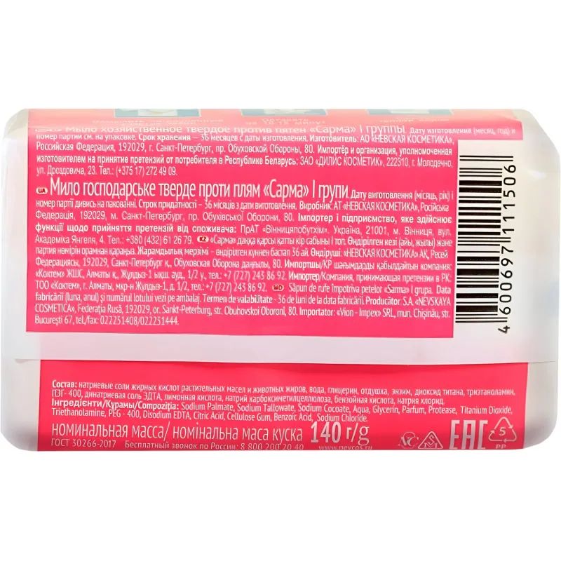 Мыло хозяйственное Сарма против пятен 140г