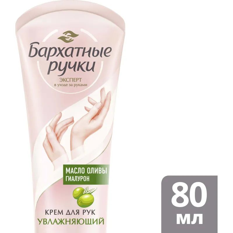 Крем для рук БАРХАТНЫЕ РУЧКИ увлажняющий 80 мл