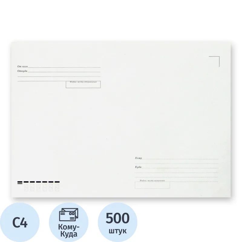 Конверт белый С4 б/кл Куда-Кому 229х324 треуг.кл 115г Рос 500шт/уп