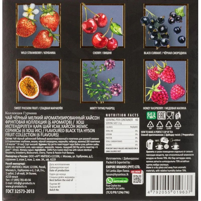 Чай HYSON черн. Gurmet Tea Collection 60 пак x 1.5гр/уп