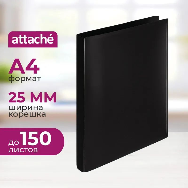 Папка на 4-х кольцах пласт. 16/25мм А4 ATTACHE черная