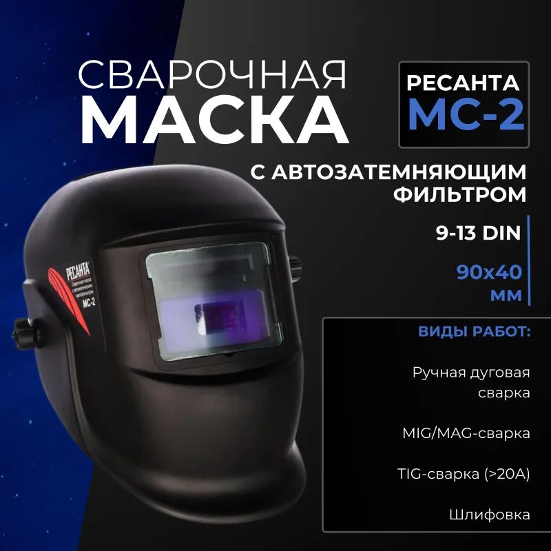 Маска сварщика Ресанта МС-2 с АСФ