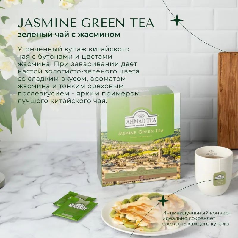 Чай Ahmad Green Jasmine Tea зеленый 100пак/уп 475-08