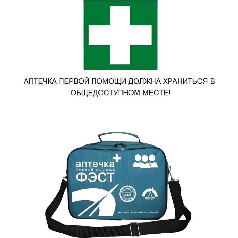 Аптечка первой помощи коллективная ФЭСТ (до 20 человек) (сумка) №2 арт 1003
