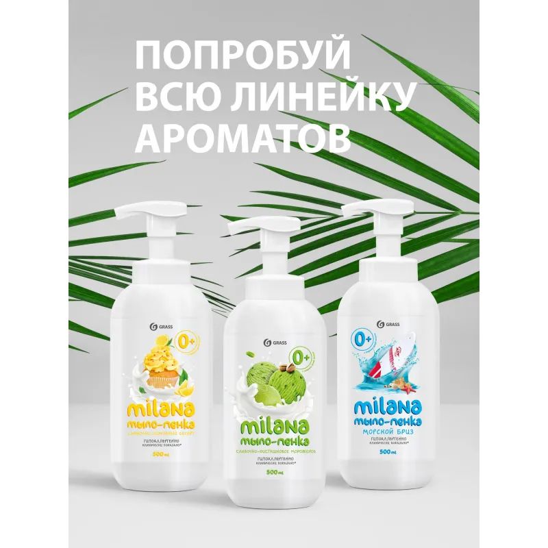 Мыло жидкое Grass MILANA ПЕННОЕ Лимонный Пирог 0,5 л с дозатором