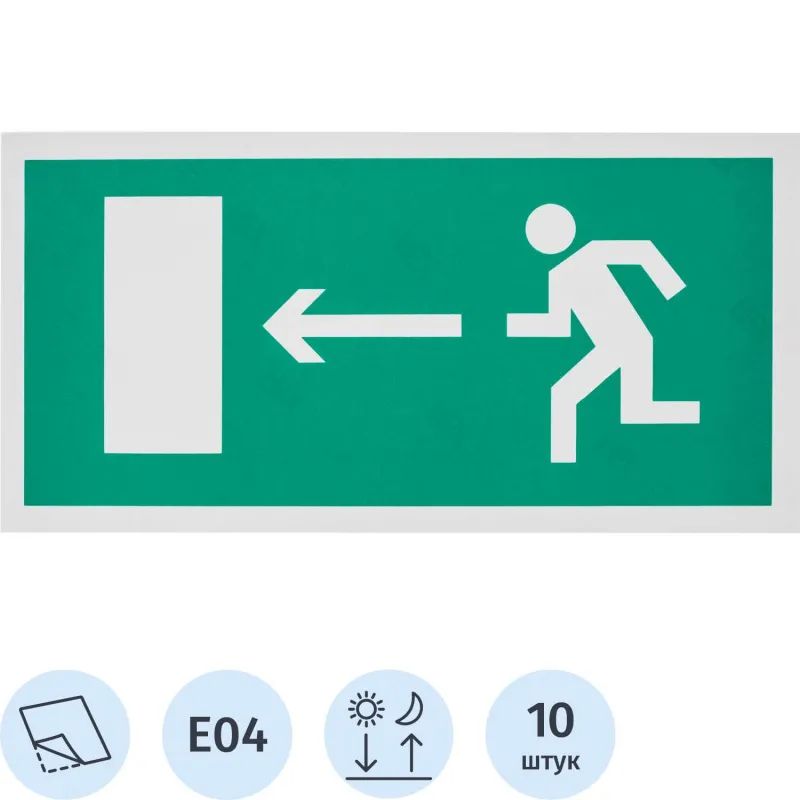 Знак безопасности E04 Напр-е к эв.вых.налево(плёнка,ф/л,300х150)уп.10шт
