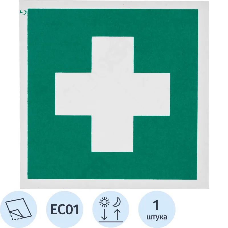 Знак безопасности EC01 Аптечка 1й мед.помощи (плёнка,ф/л,200х200)