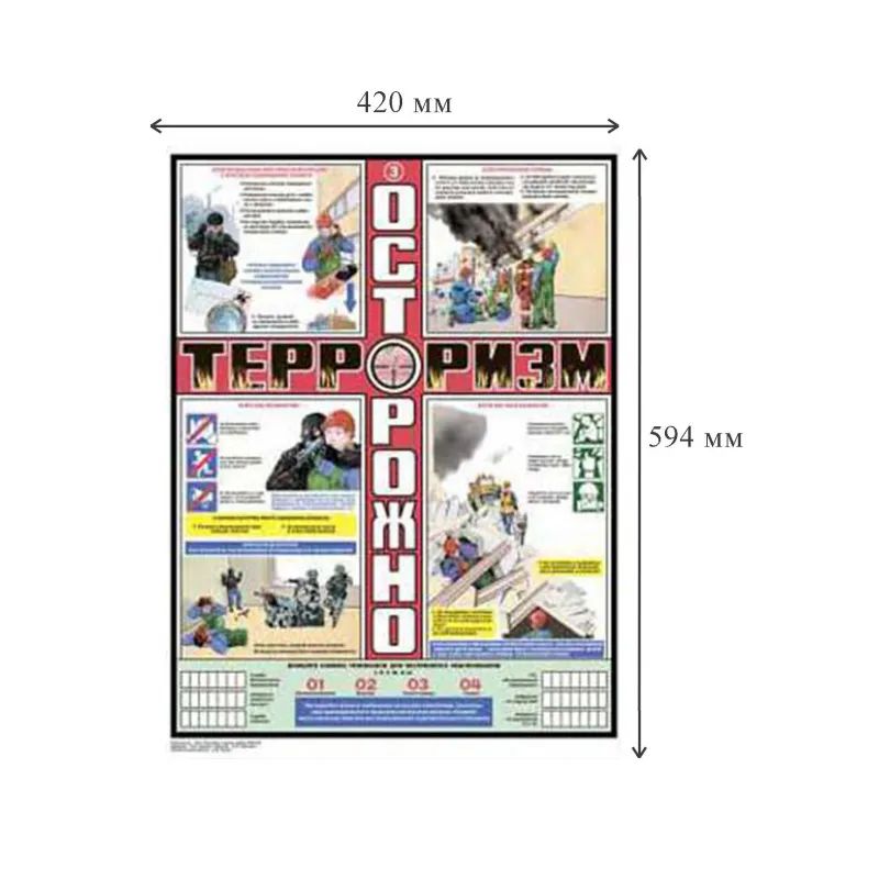 Плакат информационный осторожно терроризм, комплект из 3-х листов