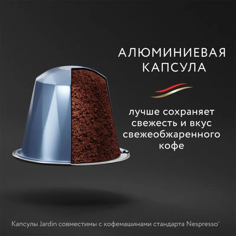 Кофе в капсулах Jardin Allonge, 10x5,5г, 1356-10-1