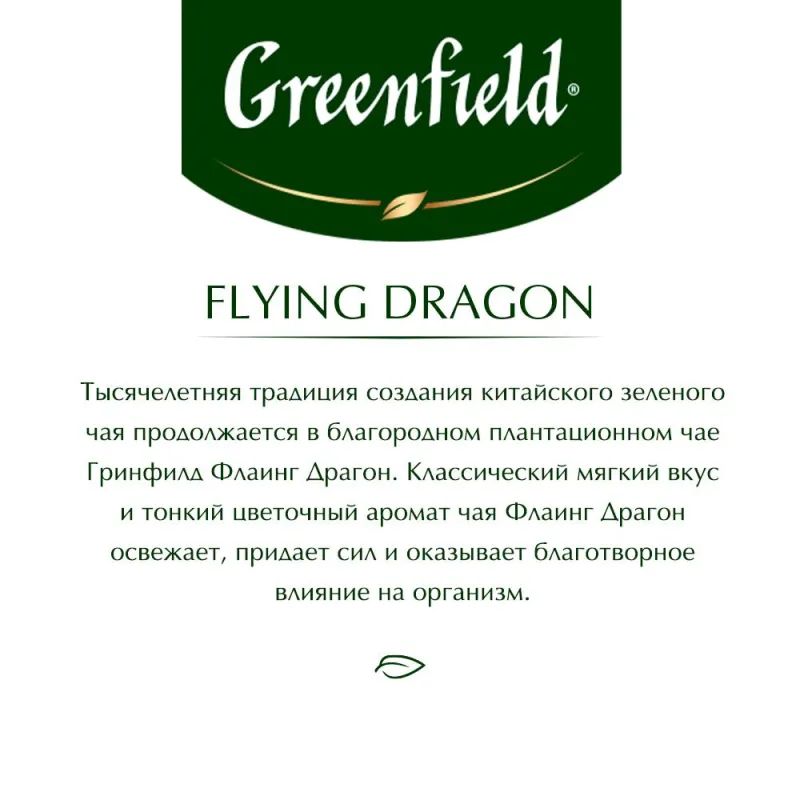 Чай Greenfield Flying Dragon зеленый фольгир.100пак/уп 0585-09