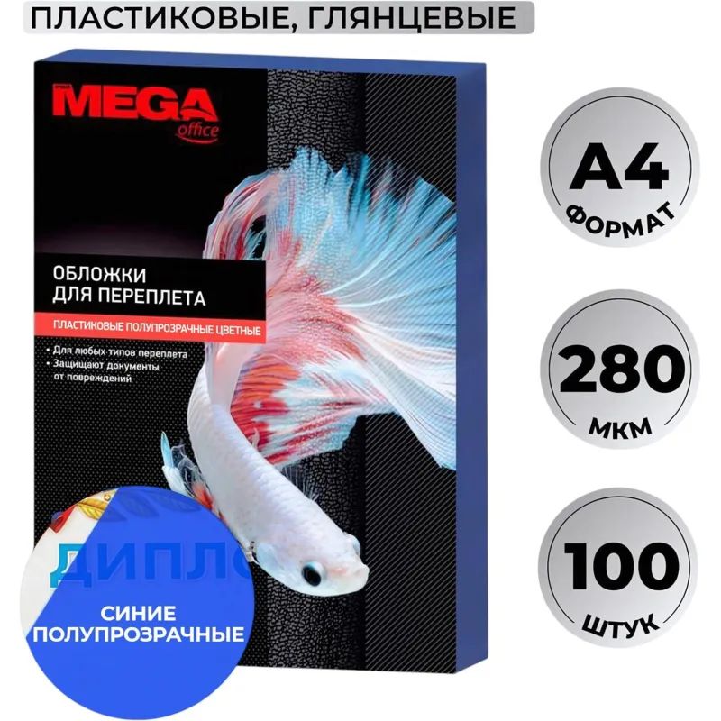 Обложки для переплета пластиковые Promega office синие,А4,280мкм,100шт/уп.