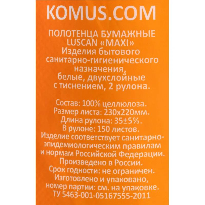 Полотенца бумажные LUSCAN Maxi 2-сл.,с тиснением, 2рул./уп.