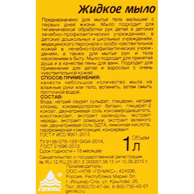Мыло жидкое детское Ника С первых дней жизни 1 л