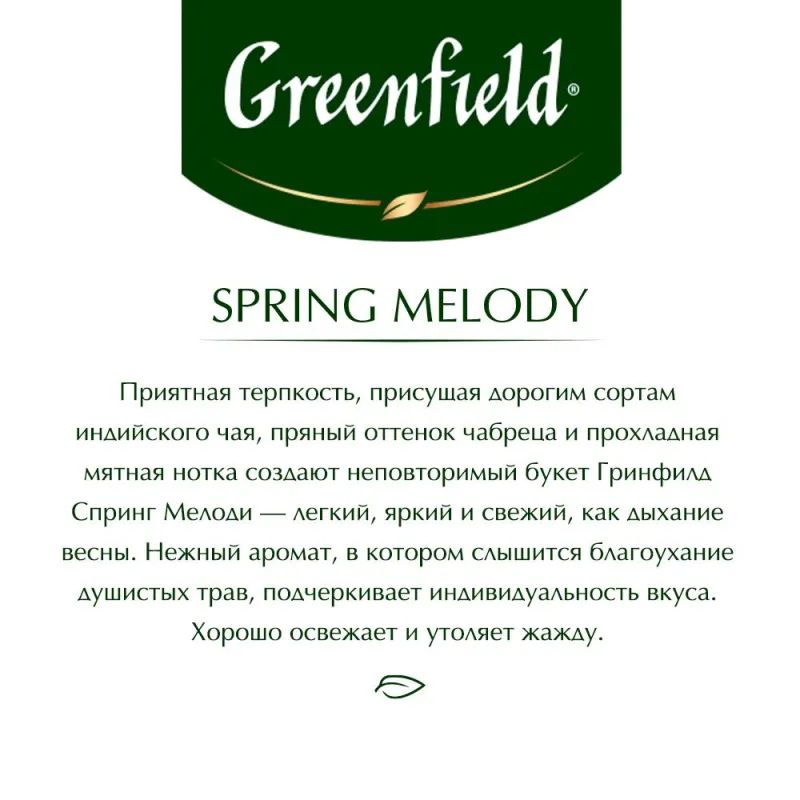Чай Greenfield Spring Melody черный фольгир.100 пак 1065-09