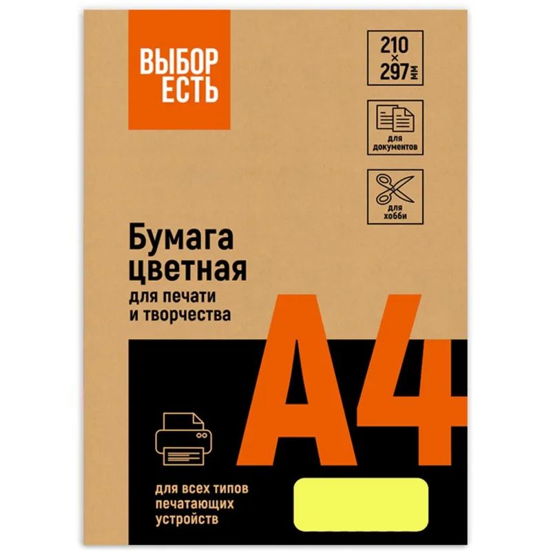 Бумага цветная Выбор есть (А4,75г,желтый неон) пачка 500л