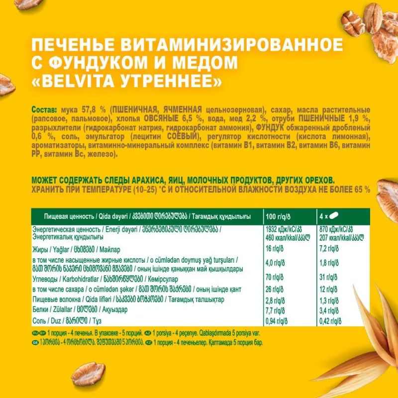 Печенье песочное BelVita Утреннее мед и фундук 225 г