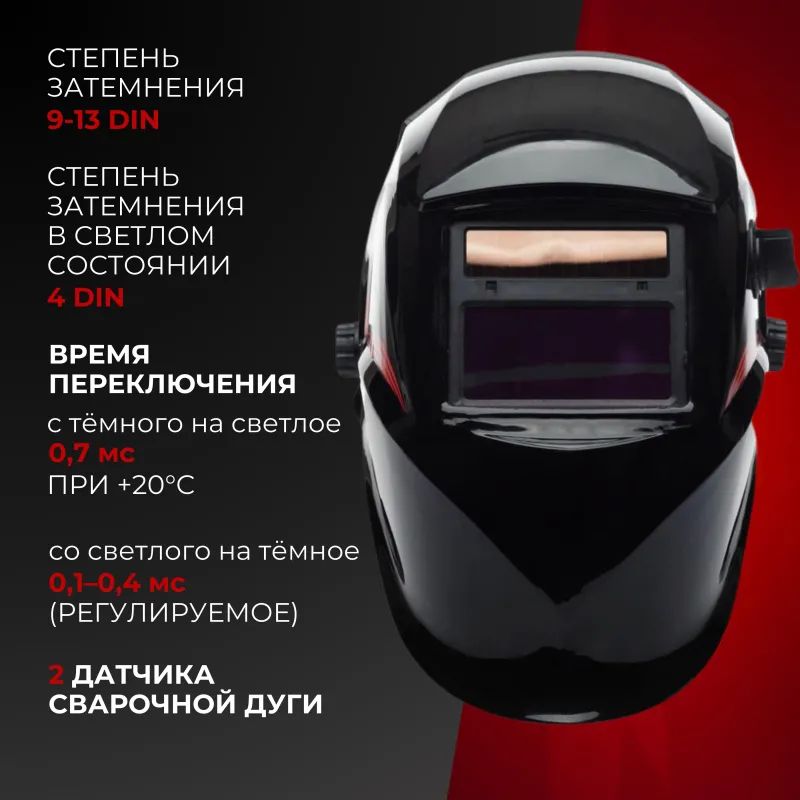 Маска сварщика Ресанта МС-1 с АСФ