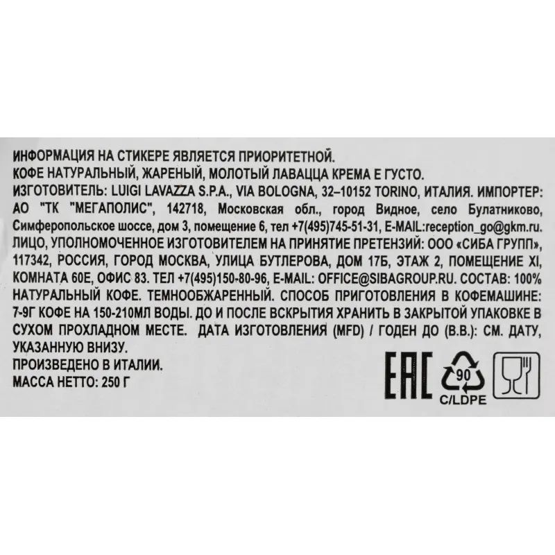 Кофе Lavazza Crema e Gusto молотый 250г